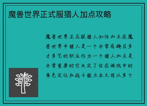 魔兽世界正式服猎人加点攻略