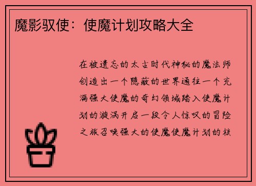 魔影驭使：使魔计划攻略大全