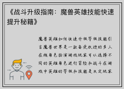 《战斗升级指南：魔兽英雄技能快速提升秘籍》